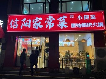 Xinyang Home-style Cuisine (Mianfang East Road Branch)