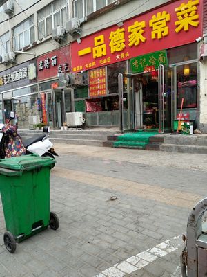 Yi Pin De Home-style Cuisine (Zhengzhou Railway Dormitory Branch)
