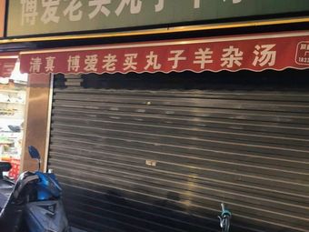 Bo'ai Old Ma's Dumplings with Lamb Offal Soup