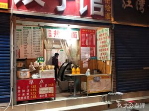 Mingyan Hot Noodles and Dumpling House (Jianshe East Road Store)