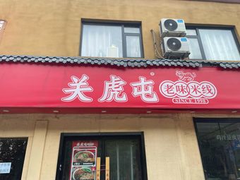 Guan Hutun Rice Noodles (Heyi Branch)