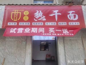 Hongyun Hot Dry Noodles (Jianxin Street No.4 Courtyard Store)