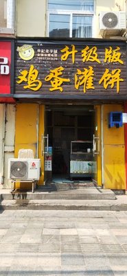 Shenji Old Brand Upgraded Egg Pancake (Mianfang East Road Branch)