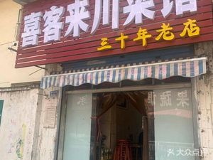 Xike Lai Sichuan Cuisine