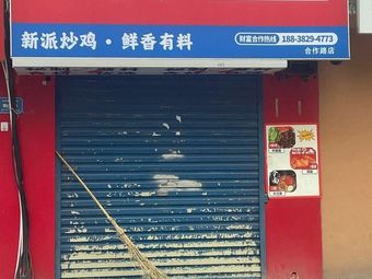 Ji Laobiao Farmhouse Fresh Chicken Stir-Fry