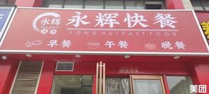 Yonghui Fast Food