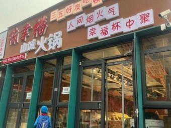 Chen Xingfu Mountain City Hot Pot