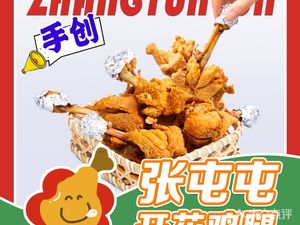 Zhang Tun Tun Flower Chicken Leg (Mianfang Road Store)