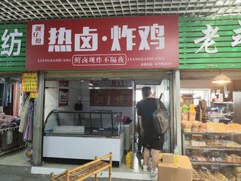 靓仔煌热卤·炸鸡