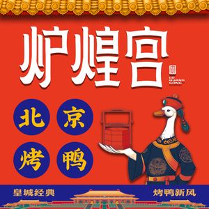 Luhuang Palace Peking Duck (Mianfang Road Branch)