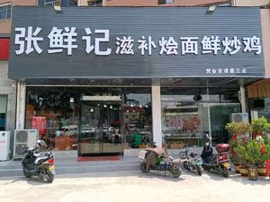 张鲜记滋补烩面鲜炒鸡(二环支路店)