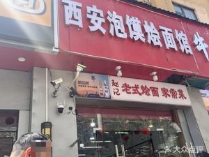 Xi'an Roujiamo Noodle House