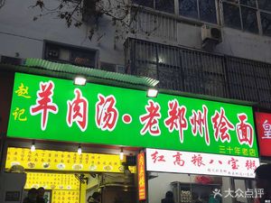 赵记羊肉汤·老郑州烩面(建新小吃一条街店)