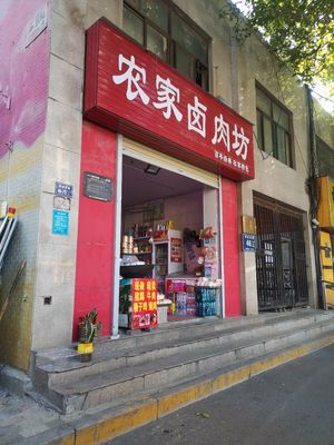 Farmhouse Braised Pork Shop (Mianfang East Road Branch)