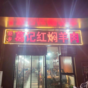 Ge's Red-braised Lamb (Songshan North Road Branch)