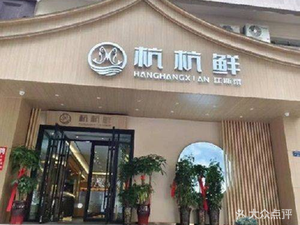 Hang Hang Fresh Small Restaurant (Mianfang East Road He Yi Branch)