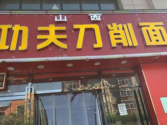 晋麦香功夫刀削面(金源大都汇店)