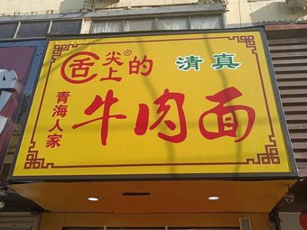 Qinghai Beef Noodles (First Affiliated Hospital of Zhengzhou University Branch)