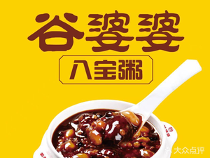 Gu Po Po Eight Treasure Porridge (Medical College Branch)