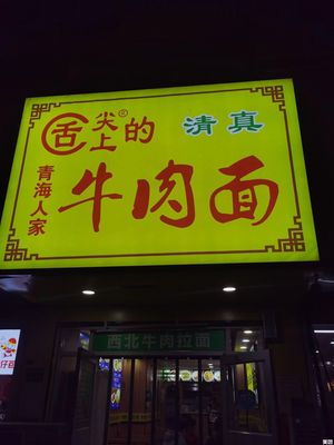 Spicy Beef Noodle from the Lips of Master Chefs