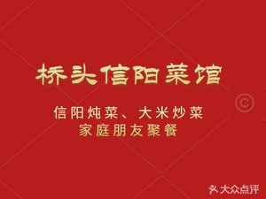 (Bridge) Head Xinyang Cuisine (Erhuan Zhi Road Branch)