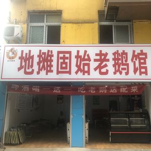 俏吧地摊固始老鹅馆(医学院店)