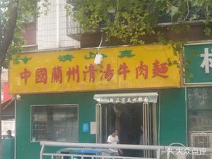 Lanzhou Clear Soup Beef Noodles (Daxue North Road Store)