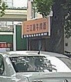 三江源牛肉面(合作路28号院店)