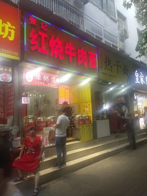 Zhang Ji Braised Beef Noodles (Jianshe East Road Branch)