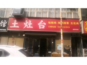 Earth Stove (Baoxiang Temple Branch)