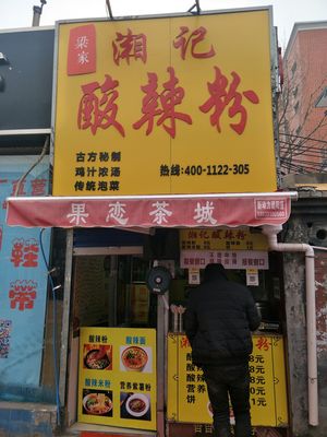 Liang's Hunan-style Spicy Vermicelli (Wenchang Road Branch)
