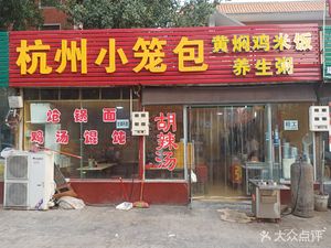Hangzhou Steamed Bun (Wenchang Road Branch)