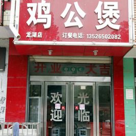 Chongqing Chicken Pot (Longhu South First Street Store)