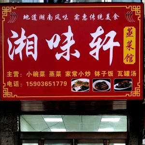 Xiangwei Xuan Hunan Steamed Dishes (Baoxiang Temple Pedestrian Street Store)