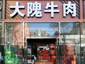 Halal Dawei Beef (Liuhexi Road Store)