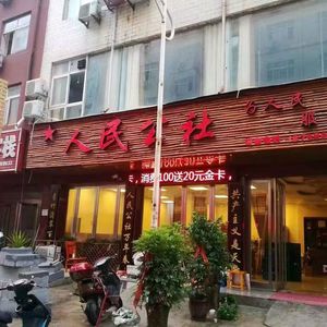 People's Commune (Baoxiang Temple Branch)