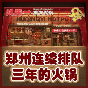 Hu Qingyi Chongqing Hot Pot (Taishan Road Store)