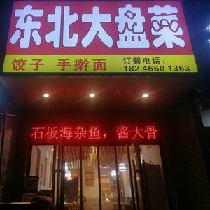 Northeast Large Plate Dishes (Baoxiang Temple Pedestrian Street Branch)