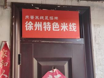 Meat Sauce Rice Noodles Are the Signature