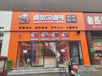 Lu Zhi Shen Delicacies