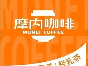 Mone Coffee & Fruit Tea (Zhengzhou Shenglong Branch)