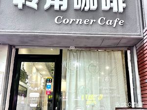 Corner Coffee (Zhengtong Road Store)