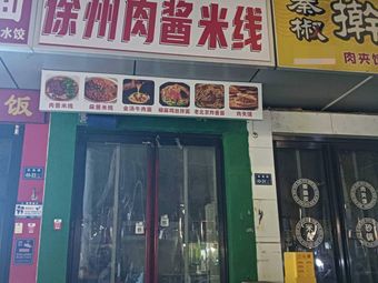 Wushengji · Xuzhou Meat Sauce Rice Noodles