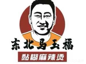 Northeast Ma Yufu Sticky Spicy Hot Pot (Shenglong International Branch)