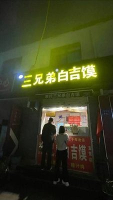 Guo's Three Brothers White Flatbread (Huainan Street No.9 Courtyard Branch)