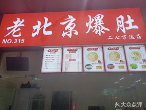 Old Beijing Tripe (Erlu Wanda Branch)