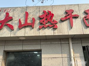 Dashan Hot Dry Noodles (Huaihe Road Branch)