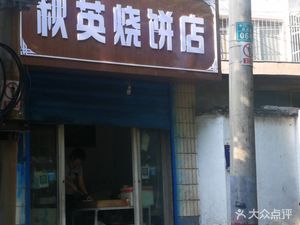 Qiu Ying's Burnt Flatbread Shop (Ruhe Road Branch)