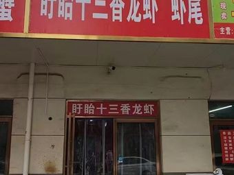 Xuyi Thirteen-Spice Lobster & Shrimp Tails