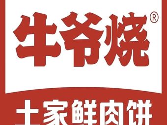 Niu Ye Burned Earth Home-style Pork Buns (Shenglong International Store)